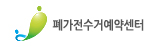 폐가전수거예약센터