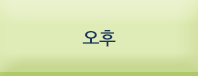 오후