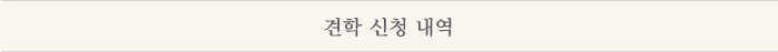 신청내역확인