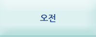 오전