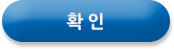 확인