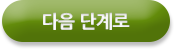 다음 단계로