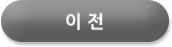 이전으로