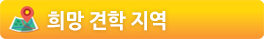 희망 견학 지역 선택