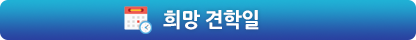 희망 견학 지역 선택