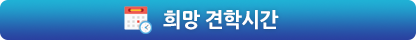 희망 견학 시간 선택