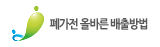 폐가전 올바른 배출방법
