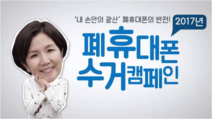 2017년 폐휴대폰 수거캠페인 홍보영상(개그우먼 이성미 나레이션)