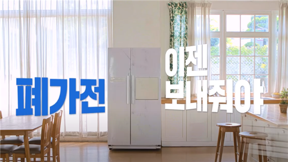 2020년 무상방문수거 (의인화_냉장고)
