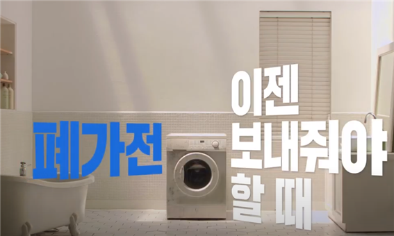 2020년 무상방문수거 (의인화_세탁기)