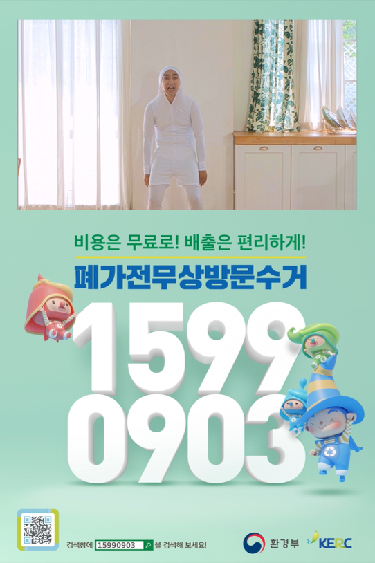 2021년 무상방문수거(의인화_냉장고)