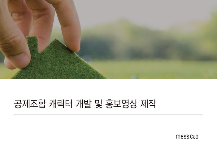 [18.6.14. ~ 8.31] 한국전자제품자원순환공제조합 캐릭터 개발 추진