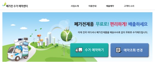[18.7.2] 폐가전 방문수거 콜, 배출 예약시스템 개편