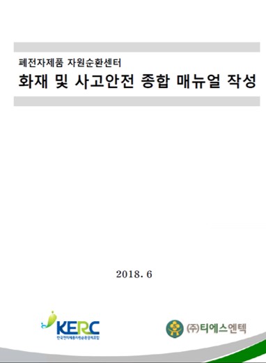 [18.6.29] 자원순환센터 화재 및 사고안전 방지 매뉴얼 제작