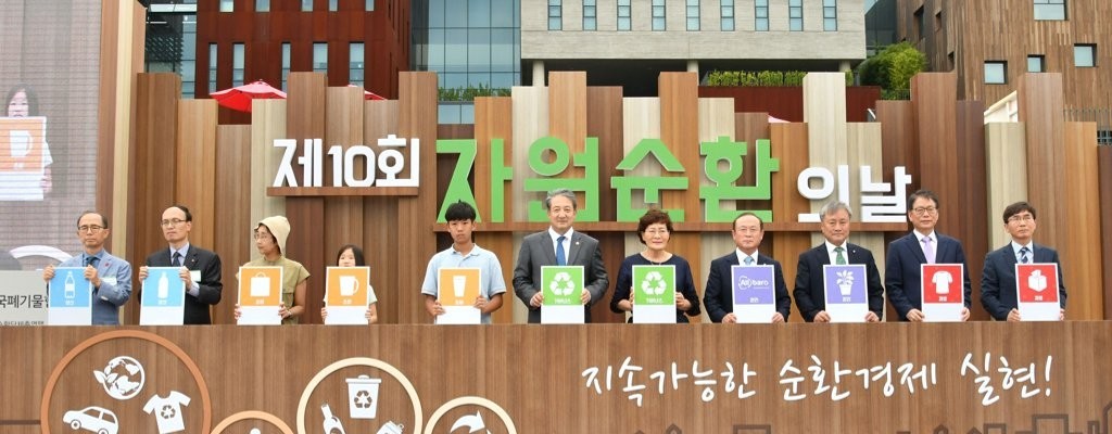 [18.09.06]  제10회 자원순환의 날 기념식 행사