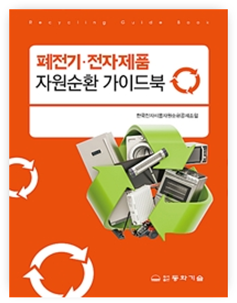 [19.3.31] 폐전기전자제품자원순환 가이브북 발행