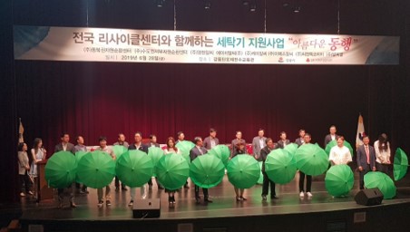 [19.6.28] 전국 리싸이클링센터 세탁기 지원