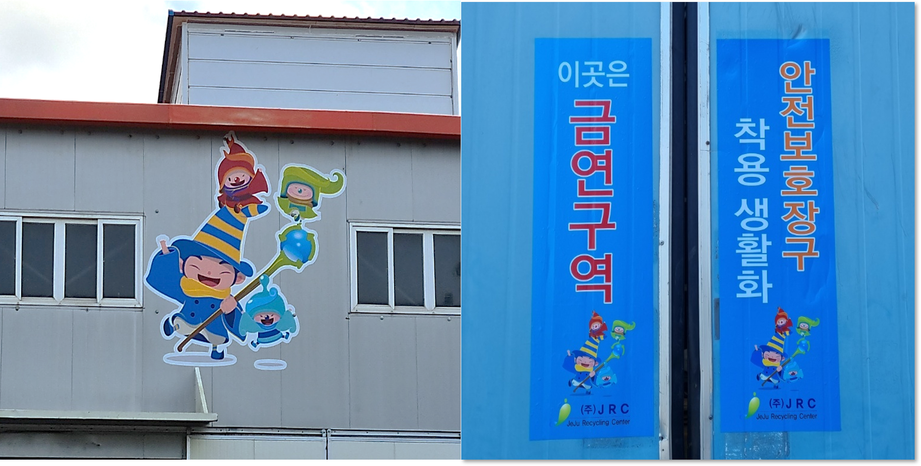 [2021.04.06] 제주리사이클링센터 사업장 환경개선