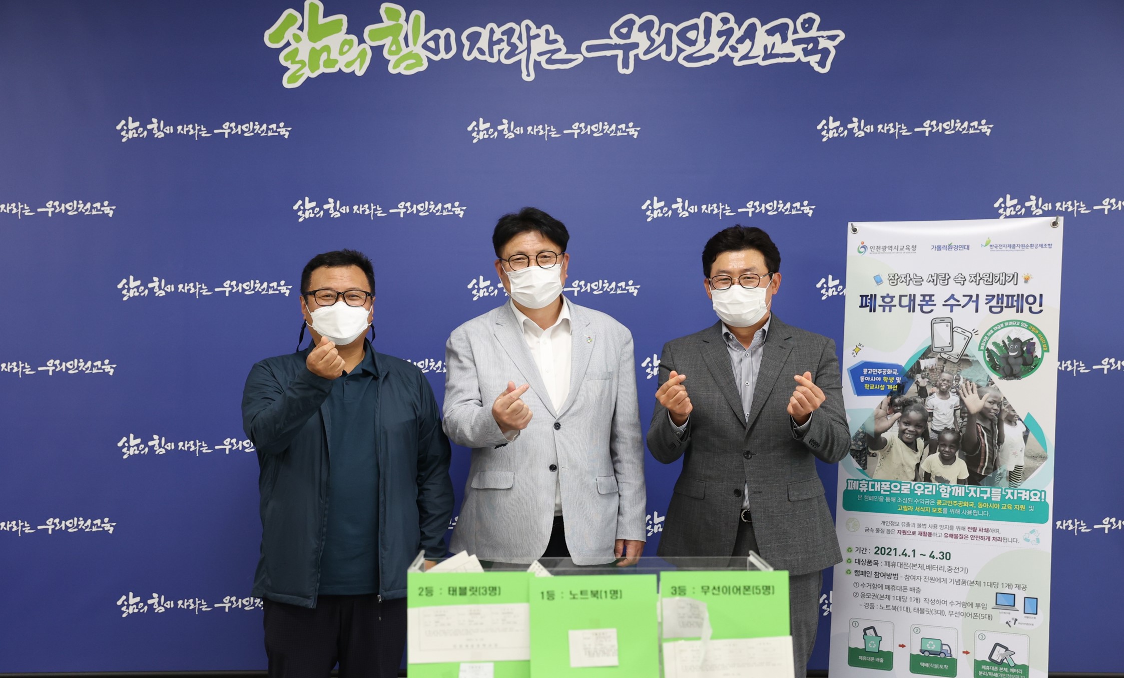 [2021.06.18] 인천광역시교육청 폐휴대폰 수거 캠페인 경품 추첨 행사