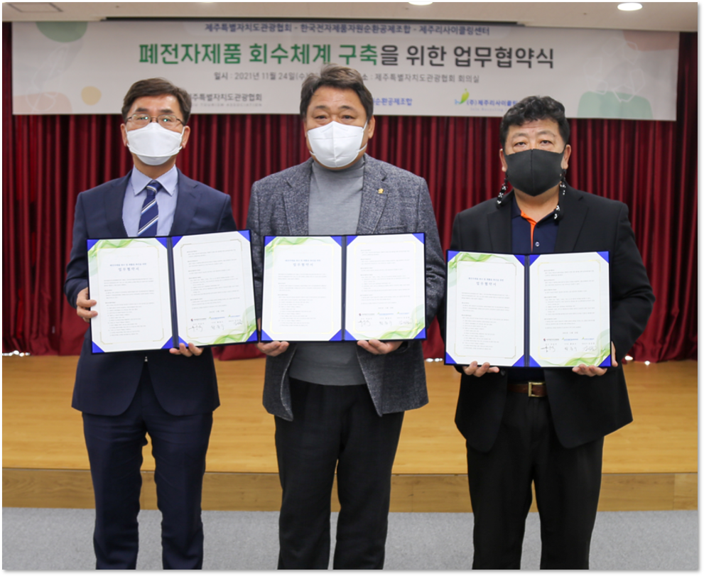 [2021.11.24] 제주관광협회 폐전자제품 회수체계 구축 업무 협약