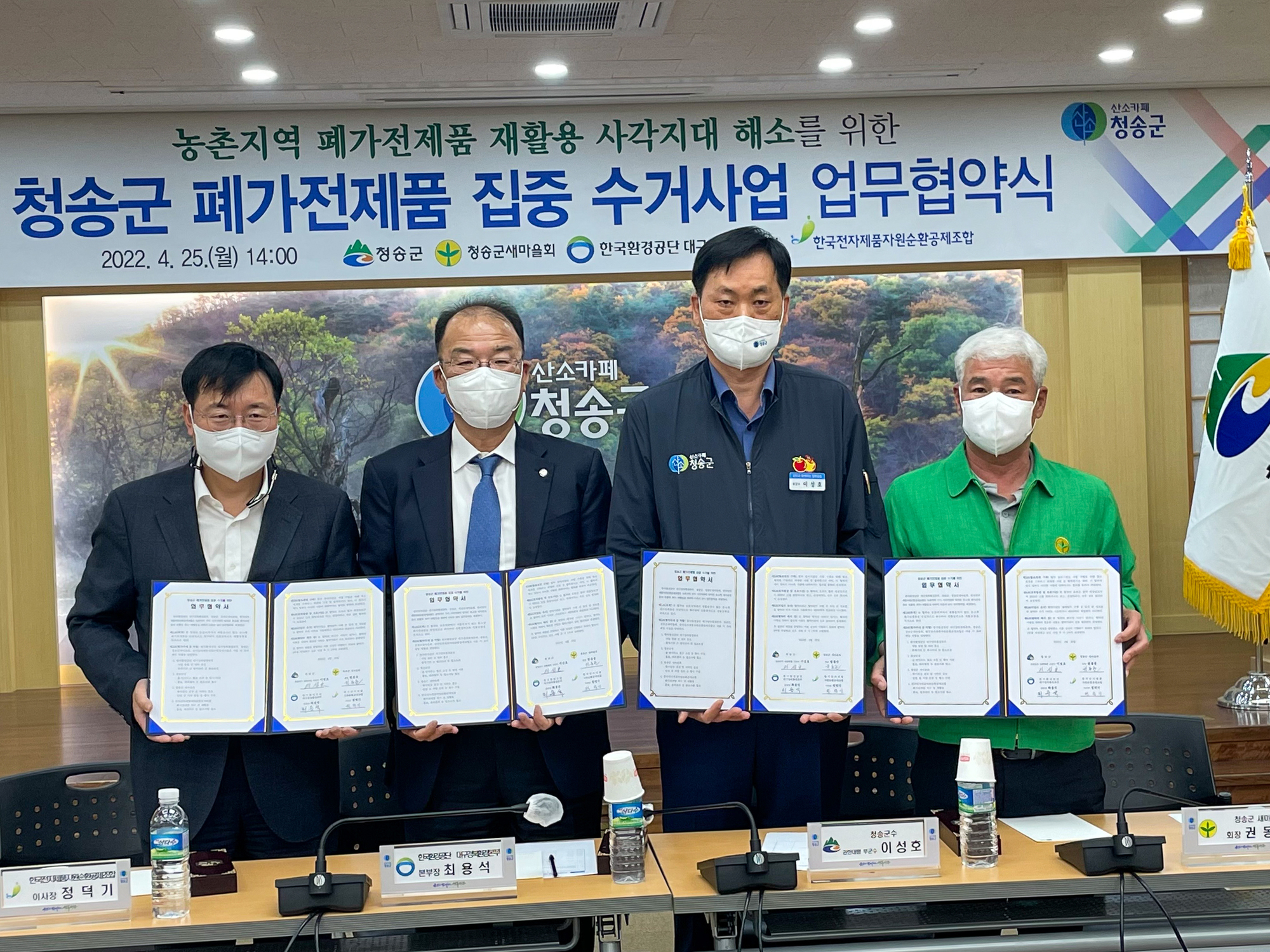 [2022.04.25]  '청송군 폐가전제품 집중수거를 위한 업무협약' 체결 (KERC-청송군-KECO)