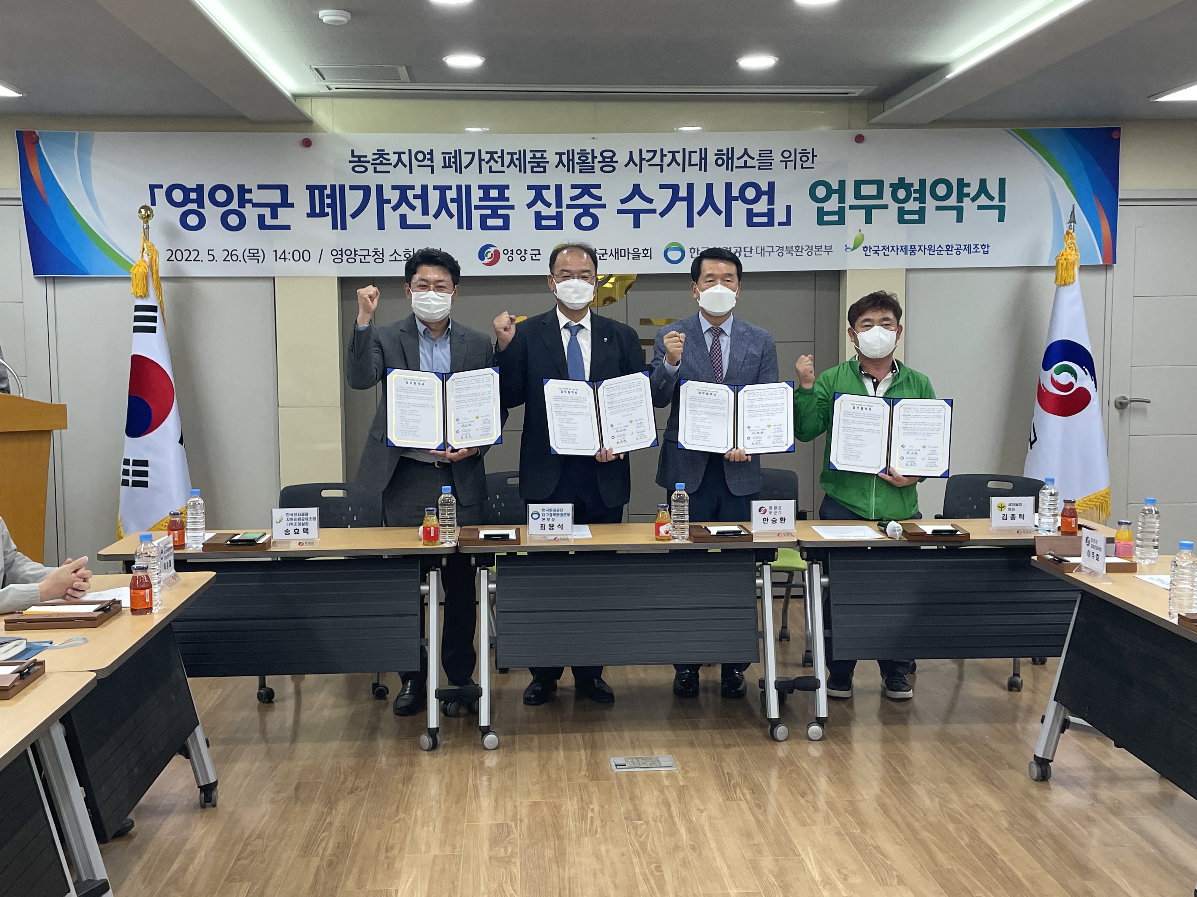 [2022.05.26] '영양군 폐가전제품 집중수거를 위한 업무협약' 체결 (KERC-영양군-군새마을회-KECO)