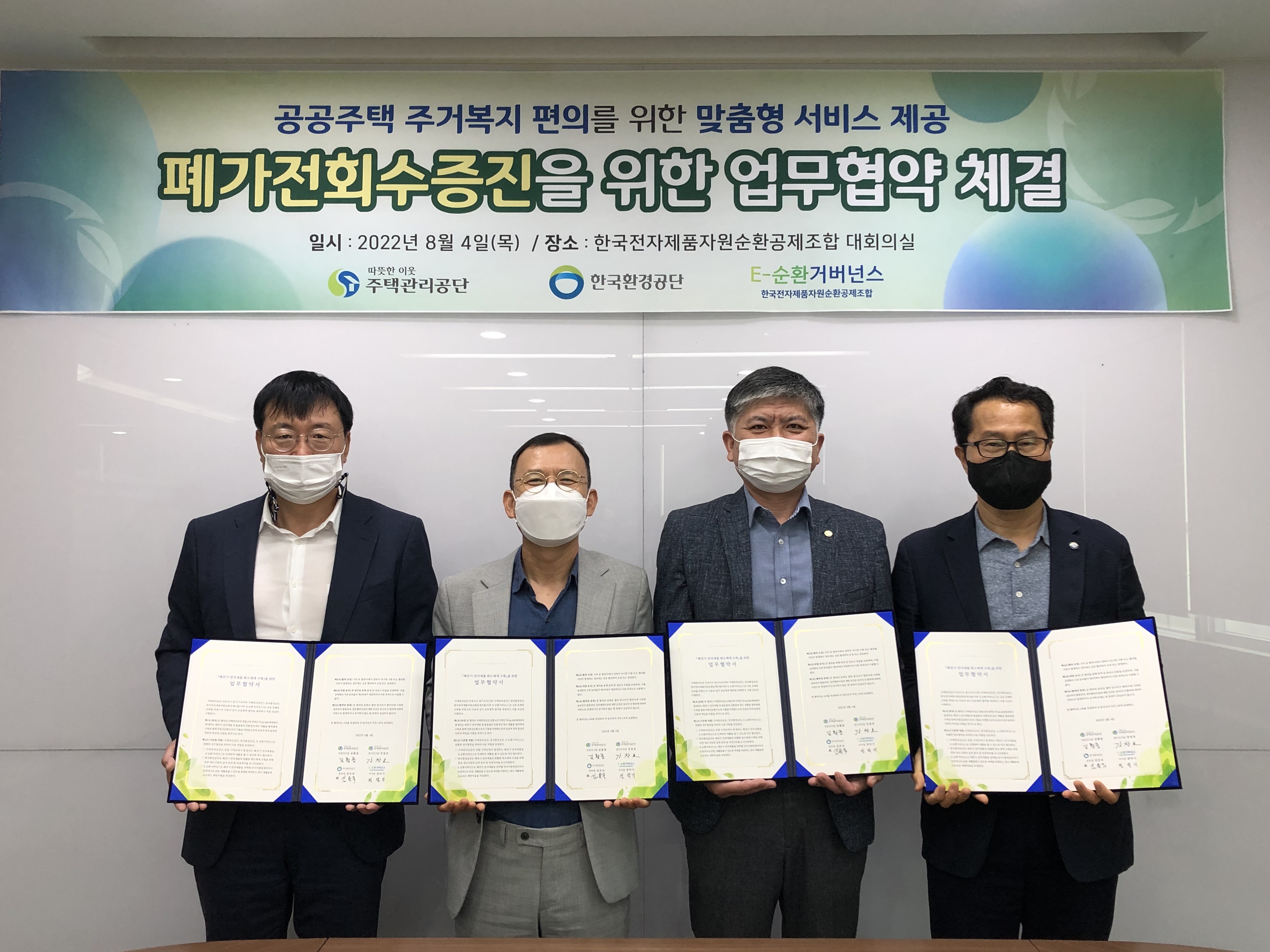 [2022.08.04] E-순환거버넌스 「공공주택 폐가전 맞춤형 수거서비스」 업무협약 체결