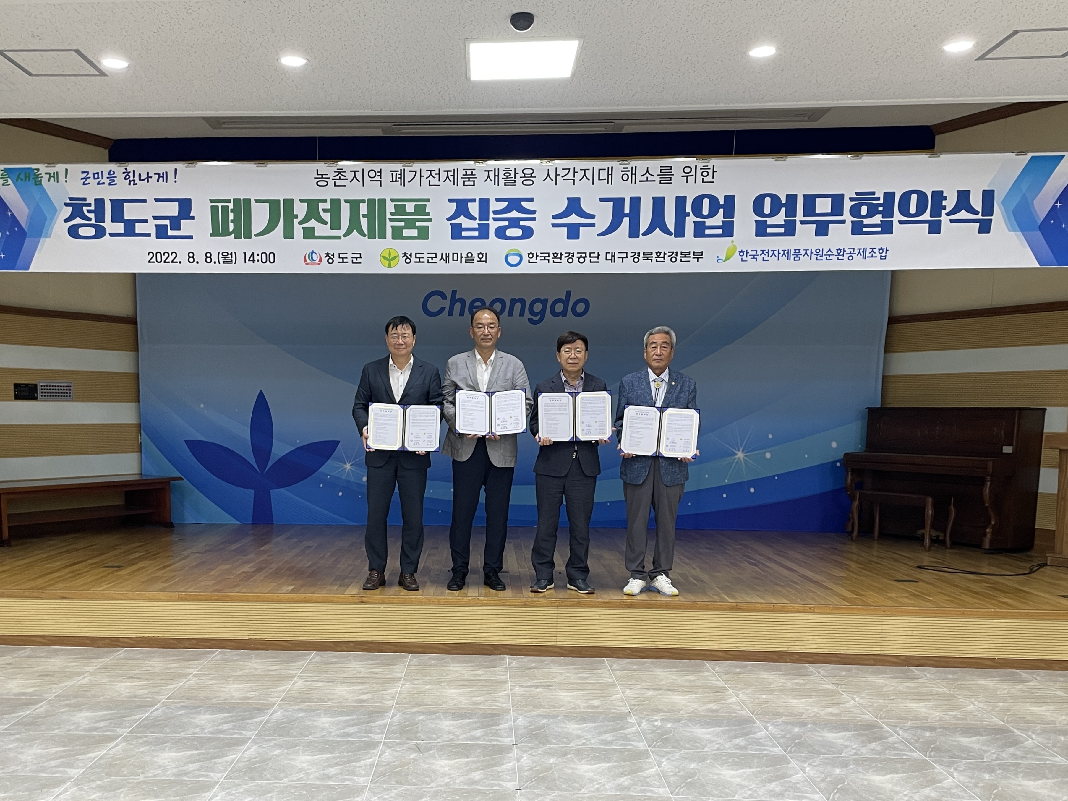 [2022.08.08] '청도군 폐가전제품 집중수거를 위한 업무협약' 체결 (E-순환거버넌스-청도군-군새마을회-KECO)