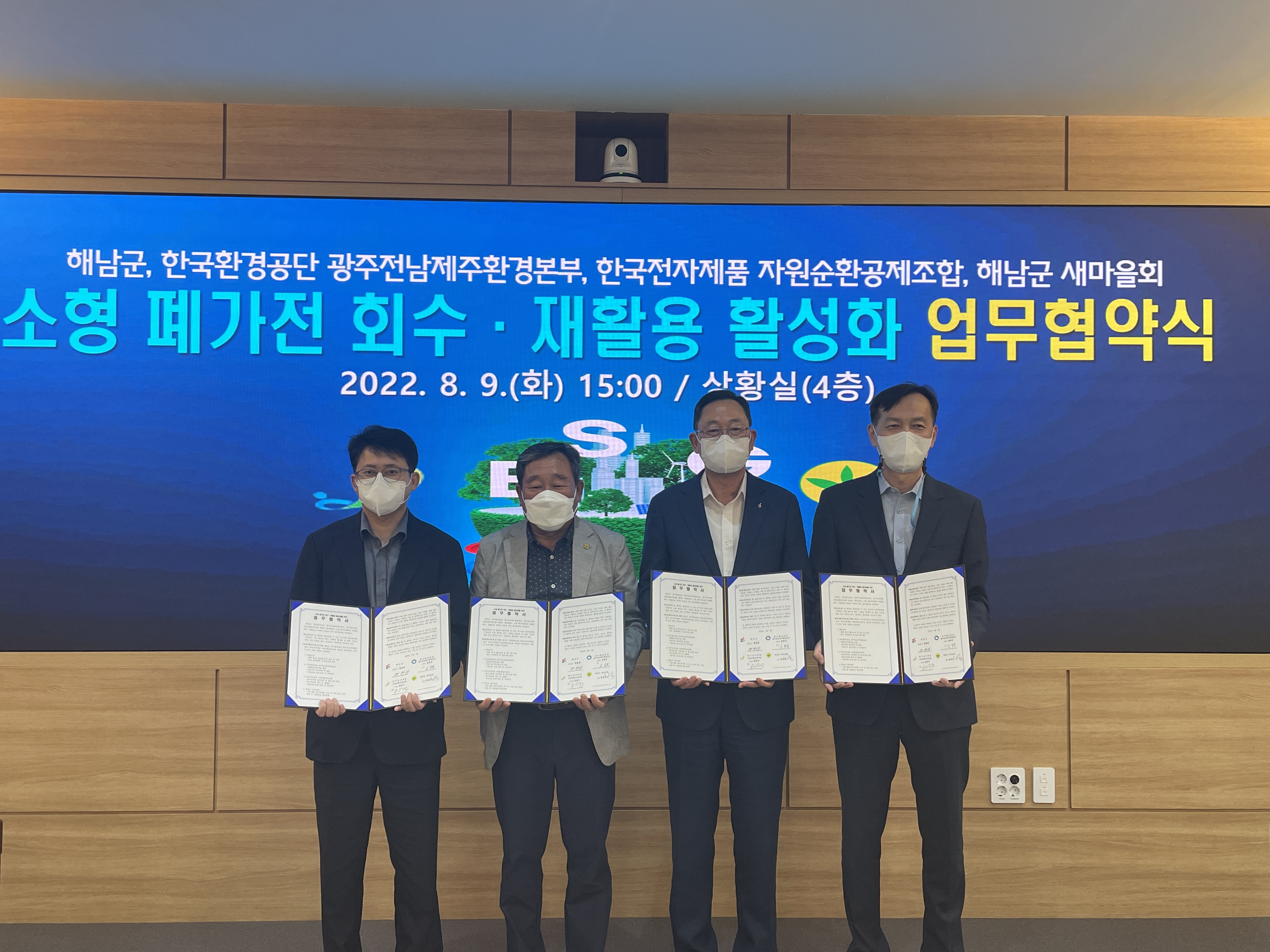 [2022.08.09] '해남군 소형 폐가전 회수, 재활용 활성화 업무협약' 체결 (E-순환거버넌스-해남군-군새마을회-KECO)