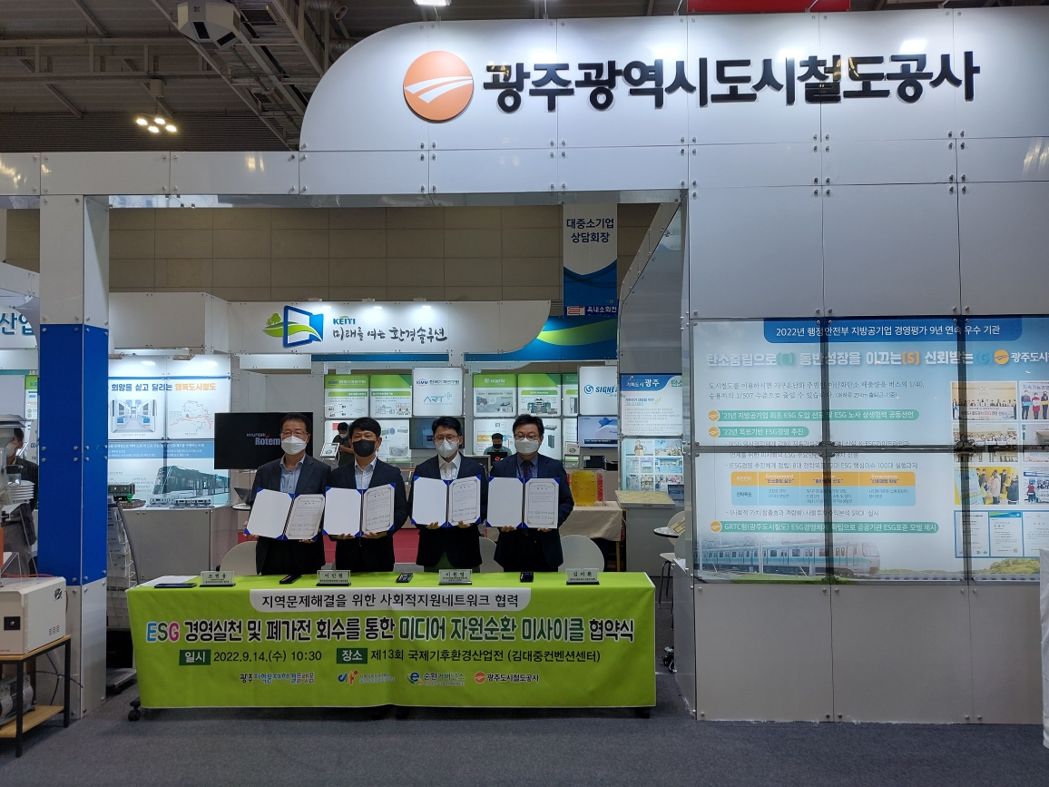 [2022.09.14] 광주도시철도공사 '전자제품 모두 비워드림, ESG 나눠드림' 자원순환동참