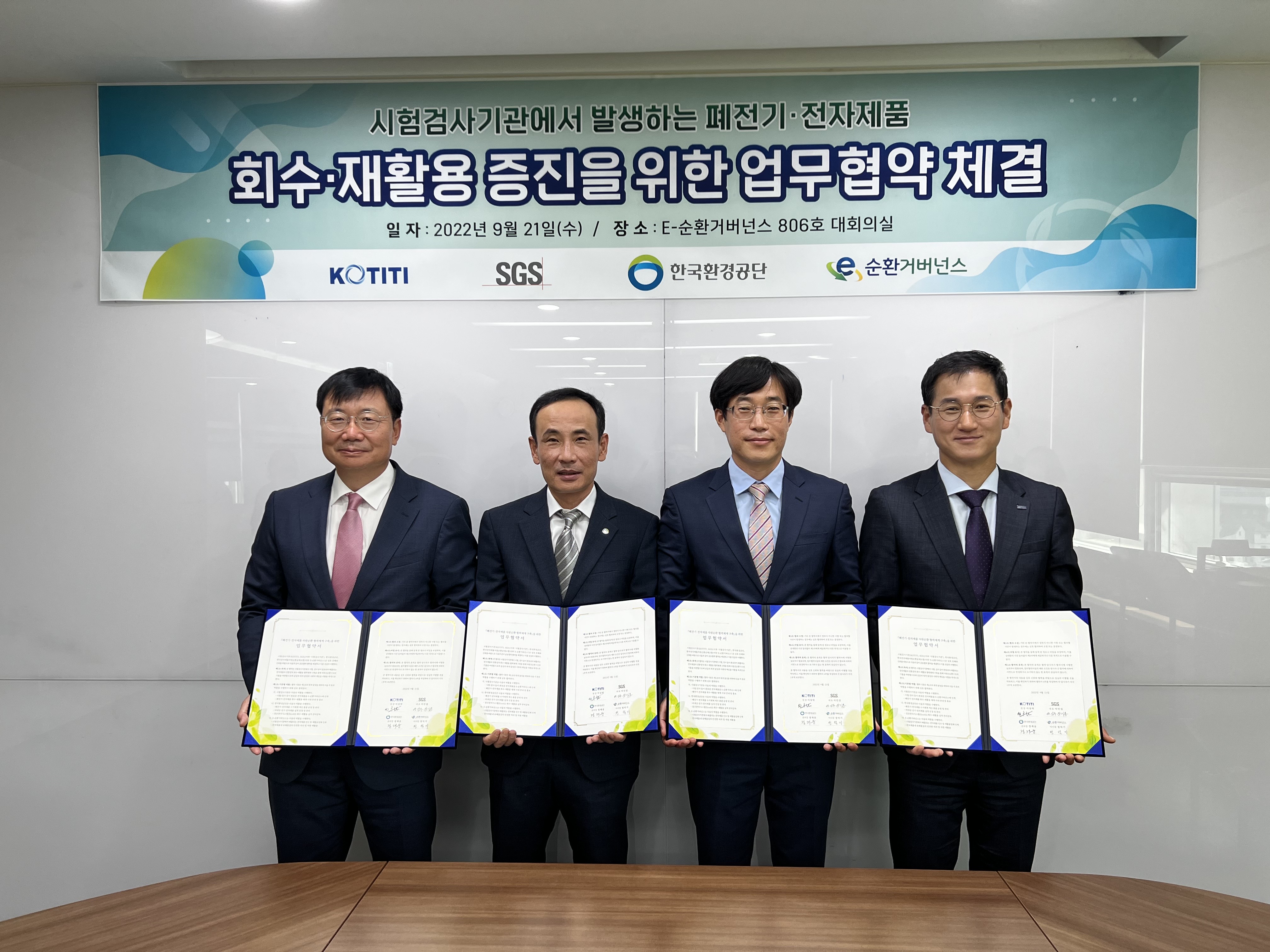 [2022.09.21]  시험검사기관(KOTITI, SGS) E-순환거버넌스 자원순환 프로그램에 동참