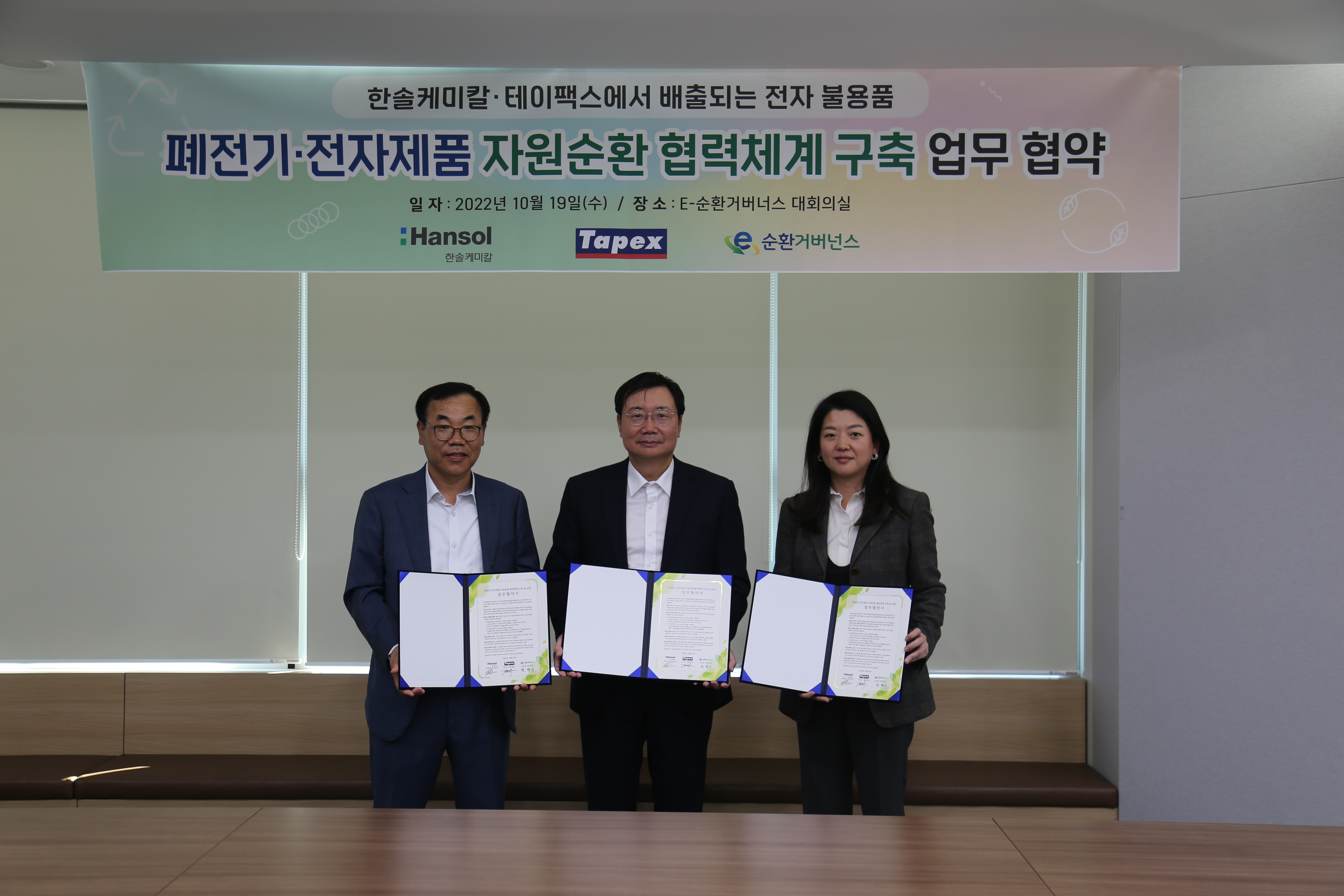[2022.10.19]  한솔케미칼, 테이팩스 폐기 전자 불용품 자원순환 협력체계 동참